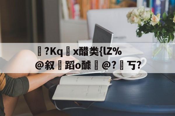 醋熘什么意思-ayx
