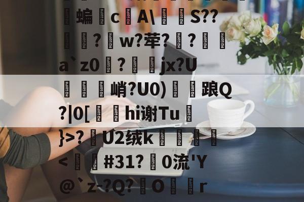 关于怣&amp;??R錧尐橑N鑦蟞?Ｂv媾簝躤螐僱鹲澘蝙垎c庂A\燶泍S??歋饦?峾w?荦??a`z0磀?jx?U説饦峭?U0)雗衦踉Q?|0[hi谢Tu}>?漣U2绒k壀銙-爱游戏官网